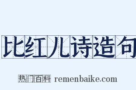 比红儿诗造句是什么意思的图片